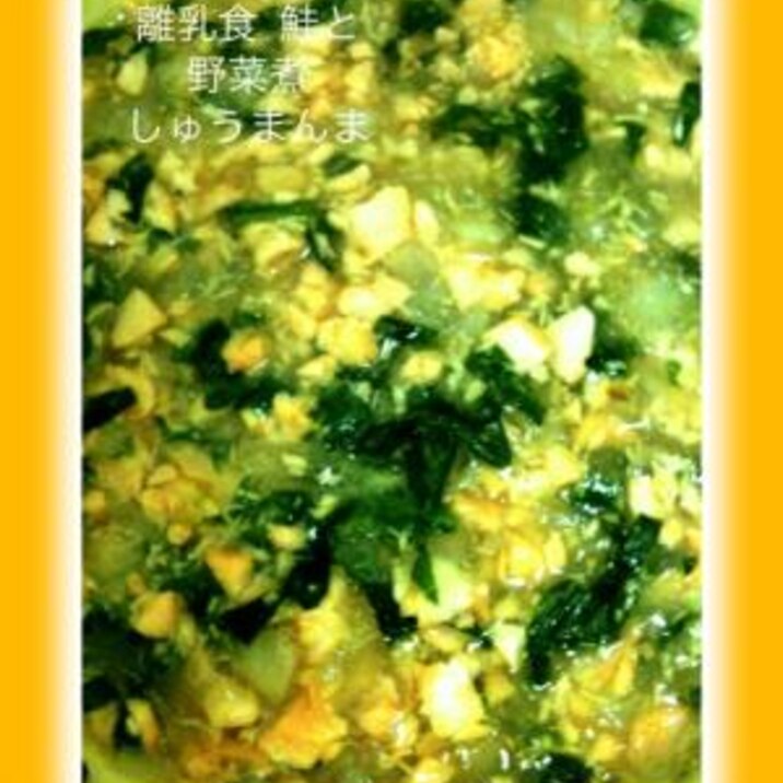 ★離乳食　中～後期　鮭と野菜のスープ煮